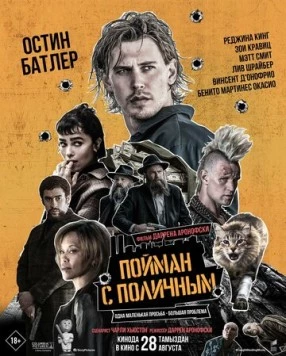 Постер: Пойман с поличным / Caught Stealing (2025)