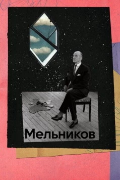 Постер: Мельников (2023)