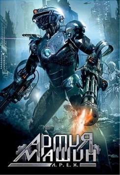 Постер: Армия машин / A.P.E.X. (1994)