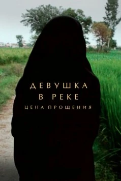 Постер: Девушка в реке: Цена прощения / A Girl in the River: The Price of Forgiveness (2015)