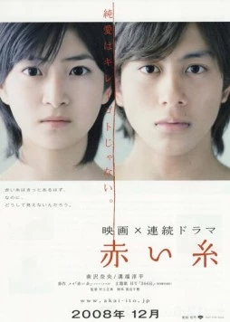 Постер: Красная нить судьбы / Akai ito (2008)