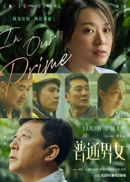 Постер: Наше лучшее время / Pu tong nan nu (2022)