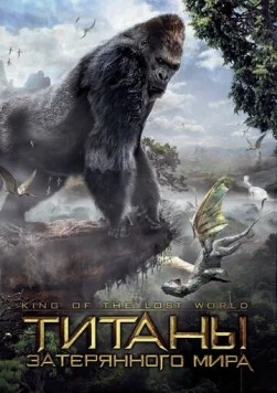 Постер: Титаны затерянного мира (2004)