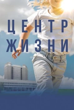 Постер: Центр жизни (2023)