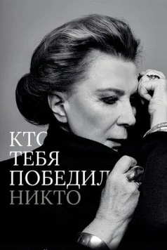 Постер: Кто тебя победил никто (2021)