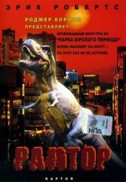 Постер: Раптор (2001)