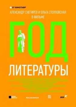 Постер: Год литературы (2015)