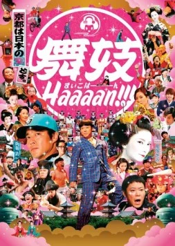 Постер: Майко Хаааан!!! / Maiko haaaan!!! (2007)