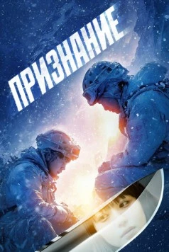 Постер: Признание / Kokuhaku (2024)
