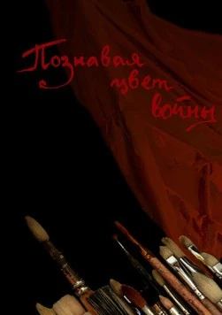 Постер: Познавая цвет войны (2020)