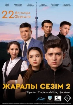 Постер: Раненое чувство 2 (2023)