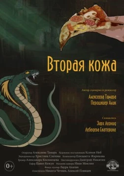 Постер: Вторая кожа (2022)