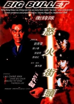 Постер: Большая пуля / Chung fung dui: No foh gai tau (1996)