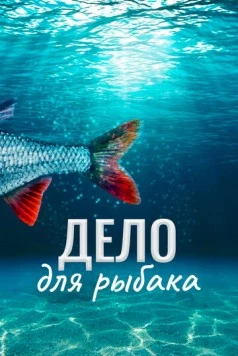 Постер: Дело для рыбака / Prípad pro rybáre (2013)