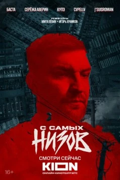 Постер: Баста. С самых низов (2025)