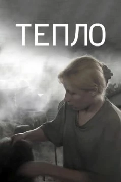 Постер: Тепло (2012)