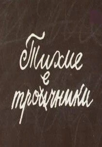 Постер: Тихие троечники (1980)
