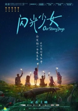 Постер: Наши яркие дни (2017)
