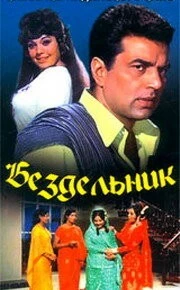 Постер: Бездельник (1973)