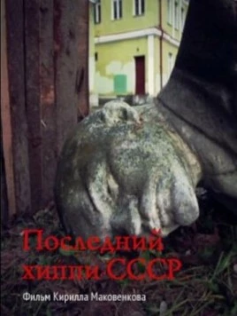 Постер: Последний хиппи СССР (2013)