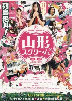 Постер: Вопль Ямагата / Yamagata sukurîmu (2009)