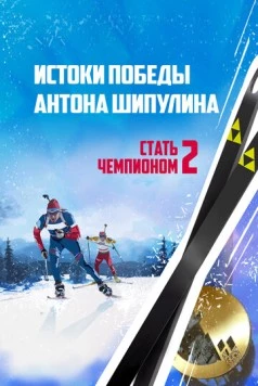 Постер: Стать чемпионом 2: Истоки победы Антона Шипулина (2015)