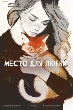 Постер: Место для любви (2024)