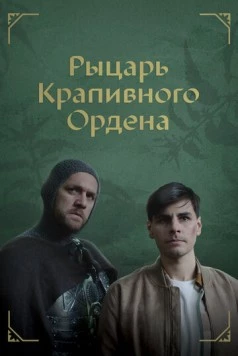 Постер: Рыцарь крапивного ордена (2023)