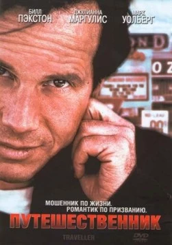 Постер: Путешественник / Traveller (1997)