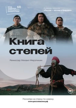 Постер: Книга степей (2022)