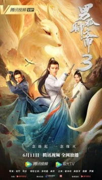 Постер: История лиса 3 / Nan hu liao zhai 3 (2022)