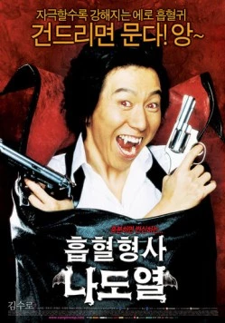 Постер: Рики - вампир-полицейский / Heuphyeolhyeongsa nadoyeol (2006)