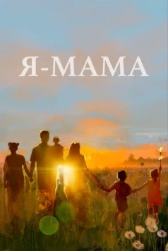 Постер: Я - мама (2024)