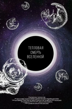 Постер: Тепловая смерть Вселенной (2021)