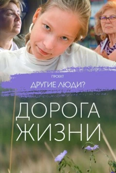 Постер: Проект «Другие люди?». Дорога жизни (2023)
