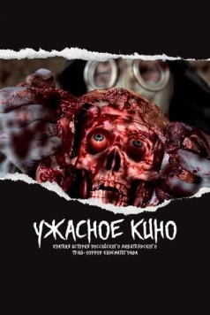 Постер: Ужасное кино: Краткая история российского трэш-хоррор кинематографа (2021)