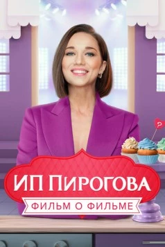 Постер: ИП Пирогова. Фильм о фильме (2022)