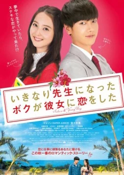 Постер: Я внезапно стал учителем и влюбился / Ikinari sensei ni natta boku ga kanojo ni koi wo shita (2016)