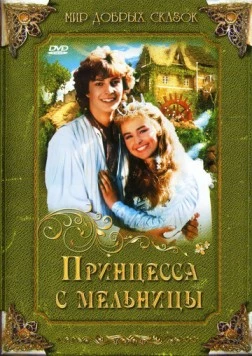 Постер: Принцесса с мельницы (1994)