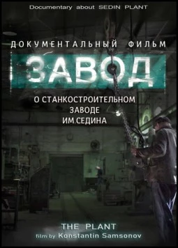 Постер: Завод (2019)