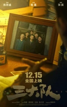 Постер: Бесконечное путешествие / San da dui (2023)