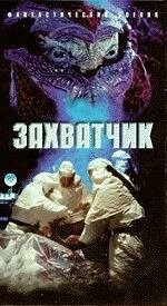 Постер: Захватчик / Invader (1996)