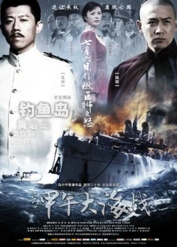 Постер: 1894: Морской бой / Jia Wu Da Hai Zhan (2012)