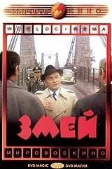 Постер: Змей / Le serpent (1973)