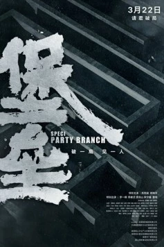 Постер: Крепость / Bao lei (2024)