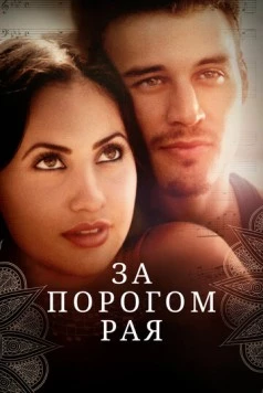 Постер: За порогом рая / Beyond Paradise (2015)