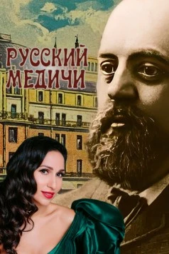 Постер: Русский Медичи (2023)