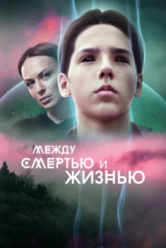 Постер: Между смертью и жизнью (2021)