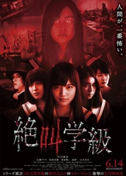 Постер: Школа крика / Zekkyô gakkyû (2013)