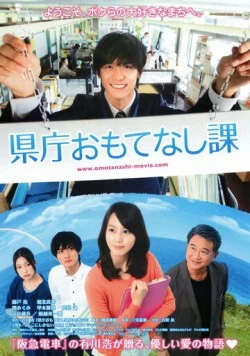 Постер: Отдел гостеприимства префектуры / Kenchô omotenashi ka (2013)